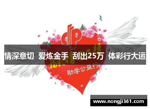 情深意切 爱炼金手 刮出25万 体彩行大运