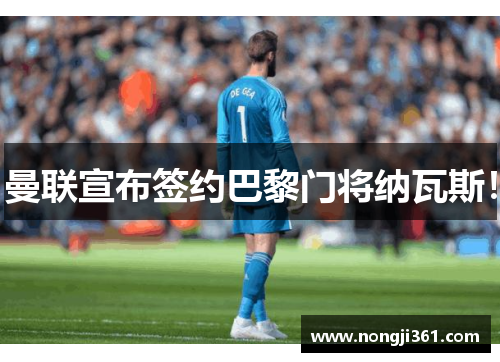 曼联宣布签约巴黎门将纳瓦斯!